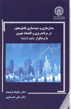 کتاب مدل سازی و شبیه سازی عامل محور در برنامه ریزی و اقتصاد شهری;