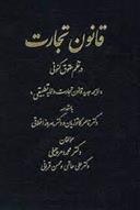 کتاب قانون تجارت در نظم حقوقی کنونی