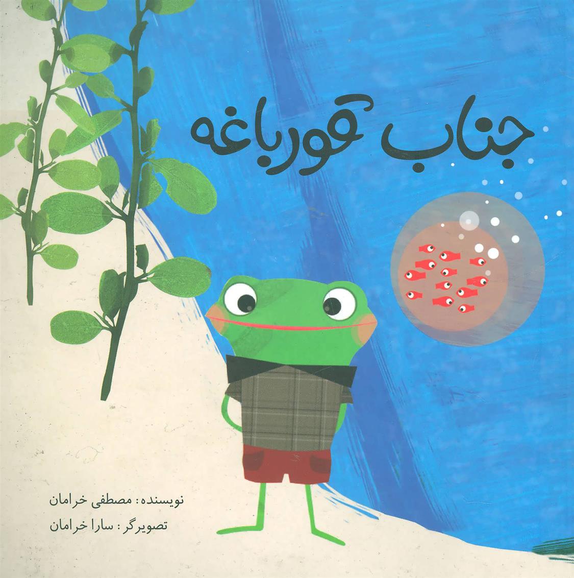 کتاب جناب قورباغه