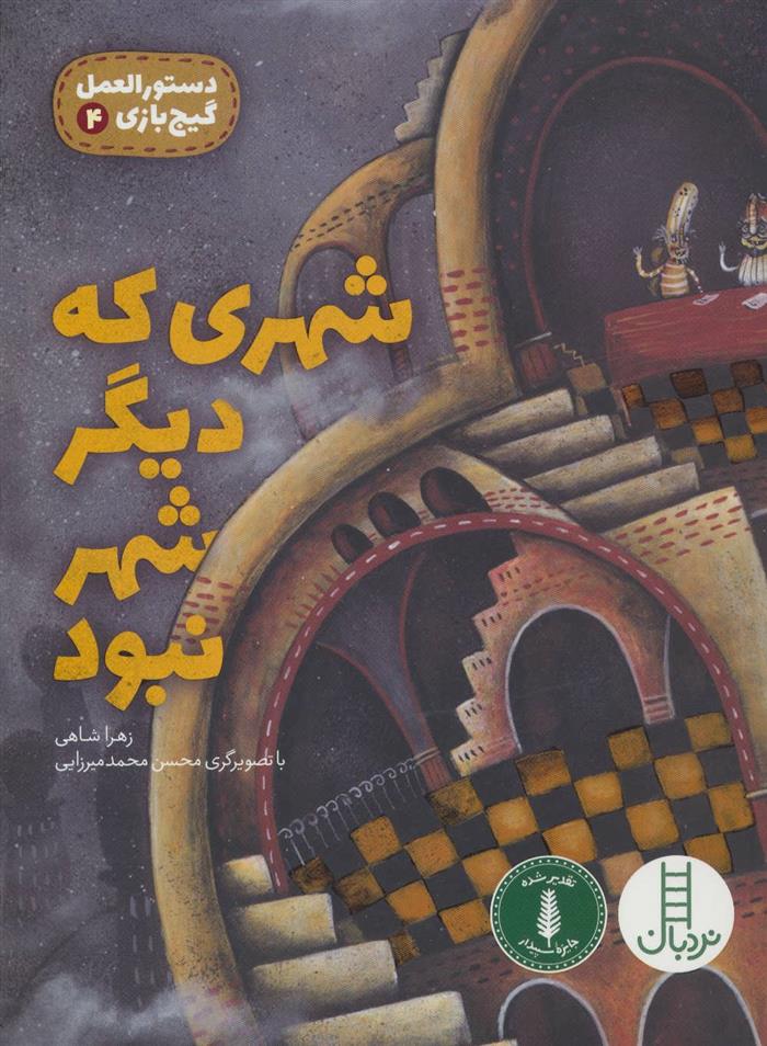 کتاب شهری که دیگر شهر نبود