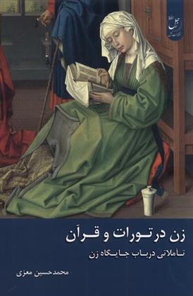 کتاب زن در تورات و قرآن;