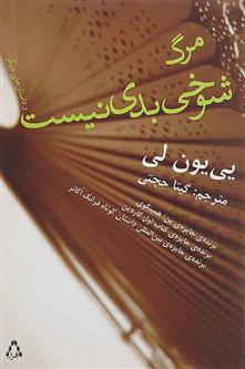 کتاب مرگ شوخی بدی نیست
