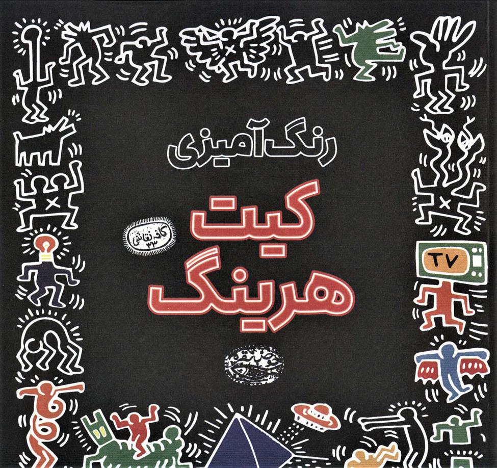 کتاب رنگ آمیزی کیت هرینگ