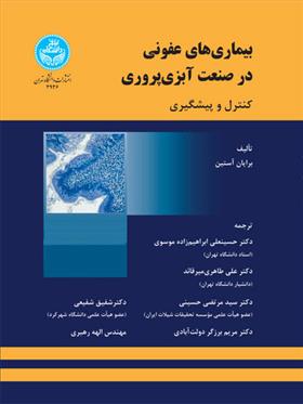 کتاب بیماری های عفونی در صنعت آبزی پروری