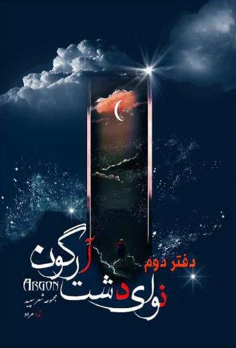 کتاب نوای دشت آرگون (دفتر دوم)