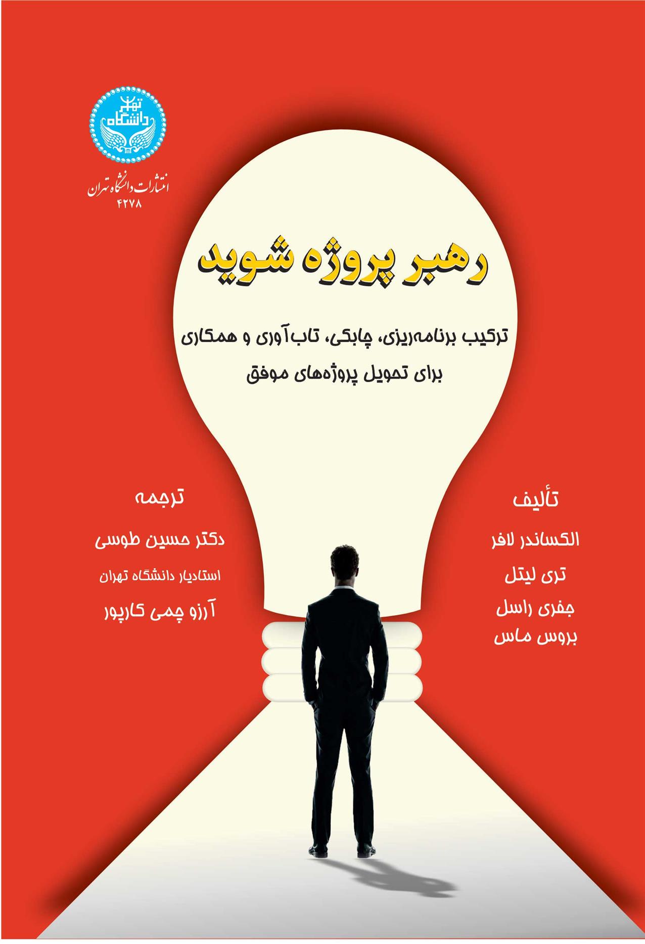 کتاب رهبر پروژه شوید