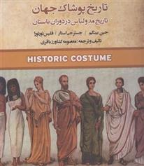 کتاب تاریخ پوشاک جهان