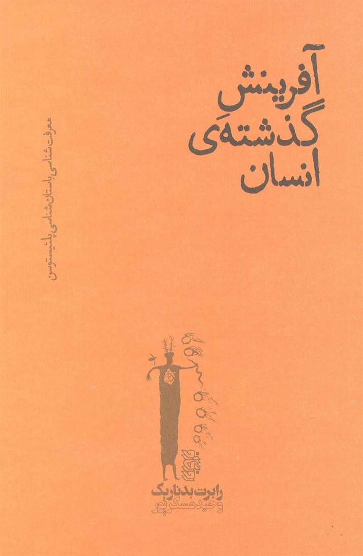 کتاب آفرینش گذشته ی انسان