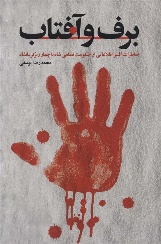 کتاب برف و آفتاب