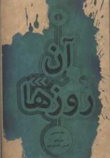 کتاب آن روزها