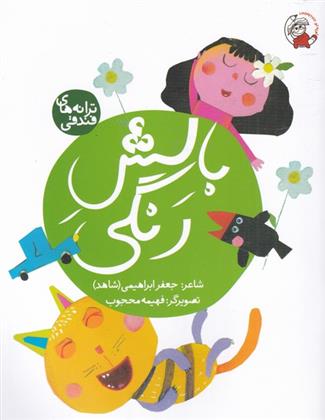 کتاب بالش رنگی