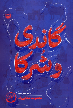 کتاب گاندی و شرکا