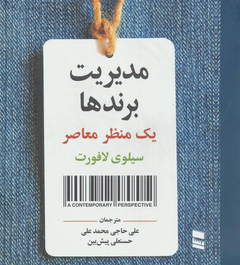 کتاب مدیریت برندها