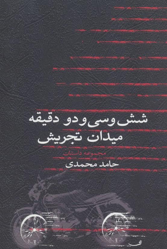 کتاب شش و سی و دو دقیقه میدان تجریش;