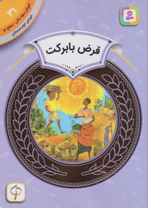 کتاب قرض با برکت