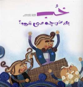 کتاب خب بعدش چه می شود;