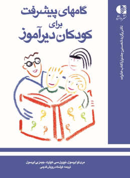 کتاب گامهای پیشرفت برای کودکان دیرآموز