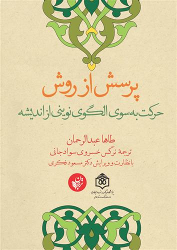 کتاب پرسش از روش