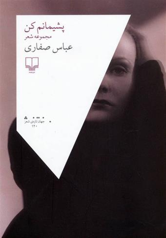 کتاب پشیمانم کن