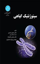 کتاب سیتوژنتیک گیاهی