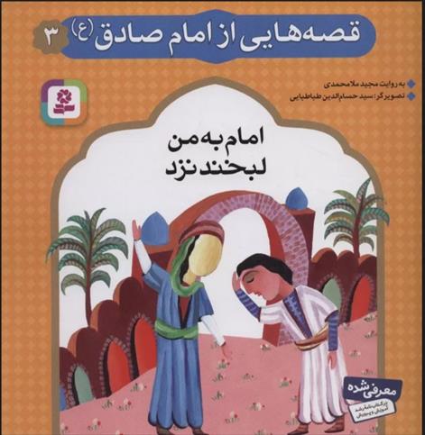 کتاب قصه هایی از امام صادق (ع) 3