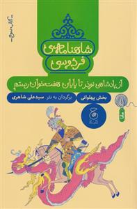 کتاب شاهنامه فردوسی 3 : از پادشاهی نوذر تا پایان هفت خوان رستم