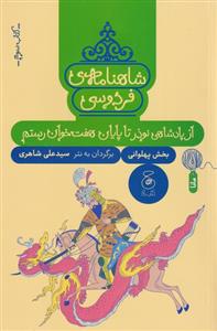 کتاب شاهنامه فردوسی 3 : از پادشاهی نوذر تا پایان هفت خوان رستم;