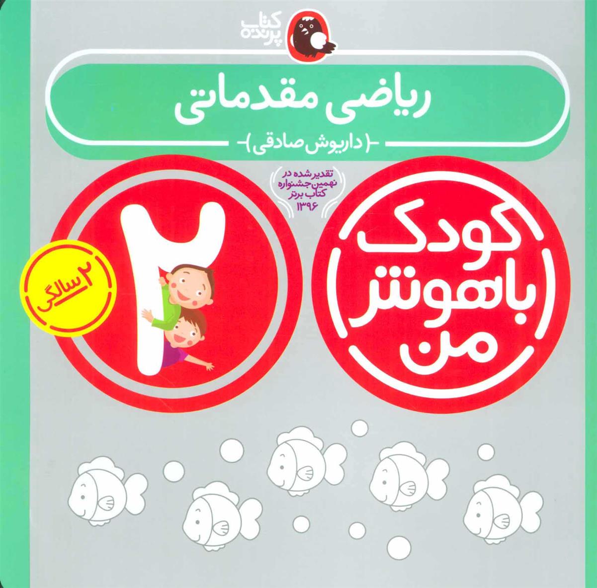 کتاب کودک باهوش من 2
