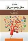 کتاب جستاری بر مسائل برنامه درسی ایران