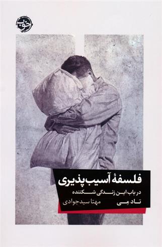 کتاب فلسفه آسیب پذیری