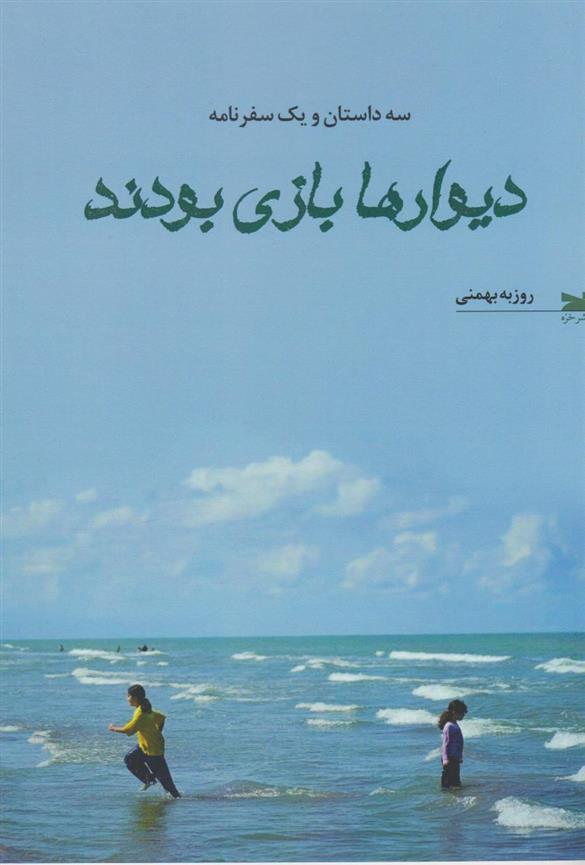 کتاب دیوارها بازی بودند
