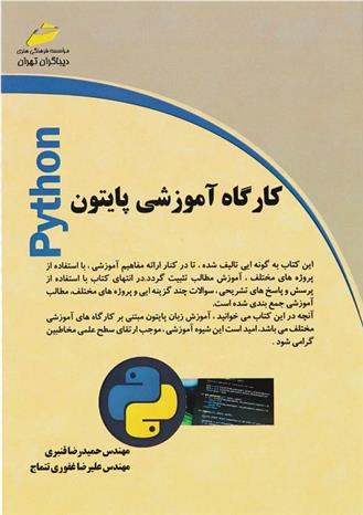 کتاب کارگاه آموزشی پایتون;