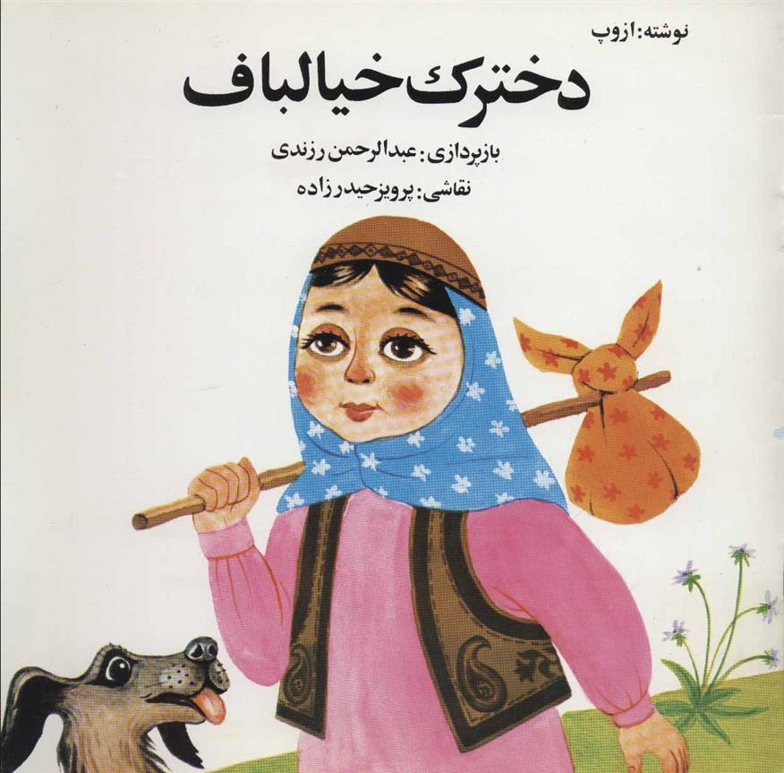 کتاب دخترک خیالباف