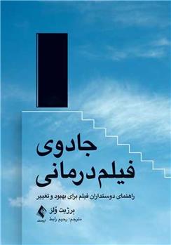 کتاب جادوی فیلم درمانی راهنمای دوستداران فیلم برای بهبود و تغییر