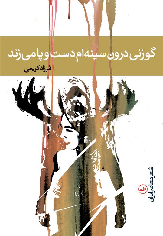 کتاب گوزنی درون سینه ام دست و پا می زند