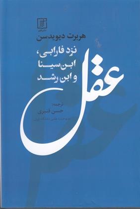 کتاب عقل نزد فارابی,ابن سیناو ابن رشد