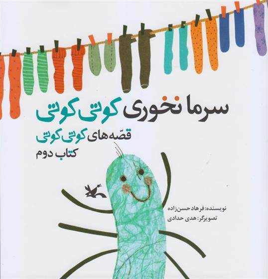 کتاب سرما نخوری کوتی کوتی