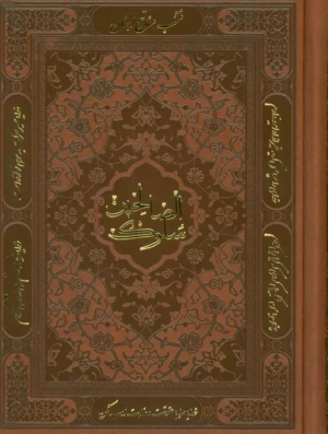 کتاب منتخب مفاتیح الجنان (سلوک الصالحین)، (چرم)