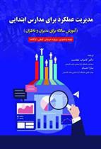 کتاب مدیریت عملکرد برای مدارس ابتدایی;