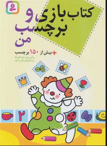 کتاب بازی و برچسب من
