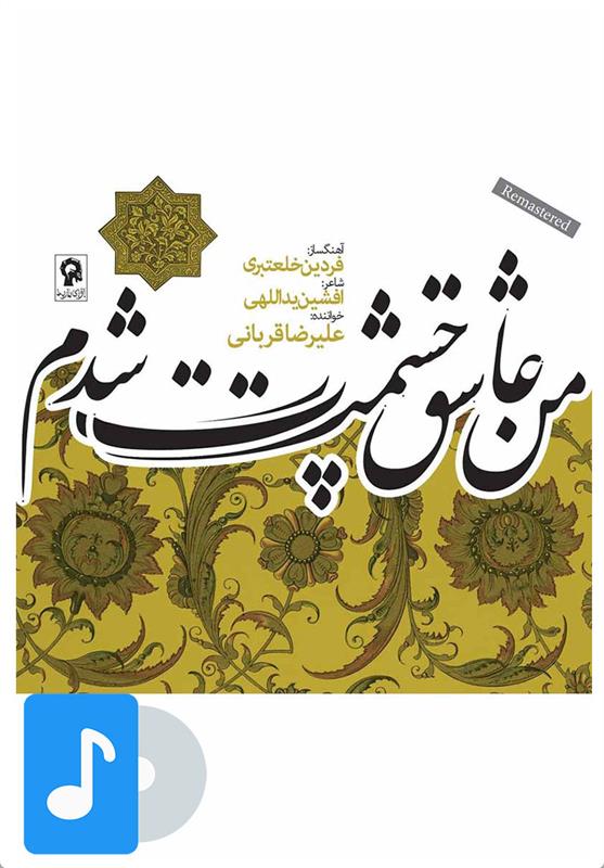 آلبوم موسیقی من عاشق چشمت شدم