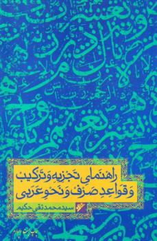 کتاب راهنمای تجزیه و ترکیب قواعد عربی;