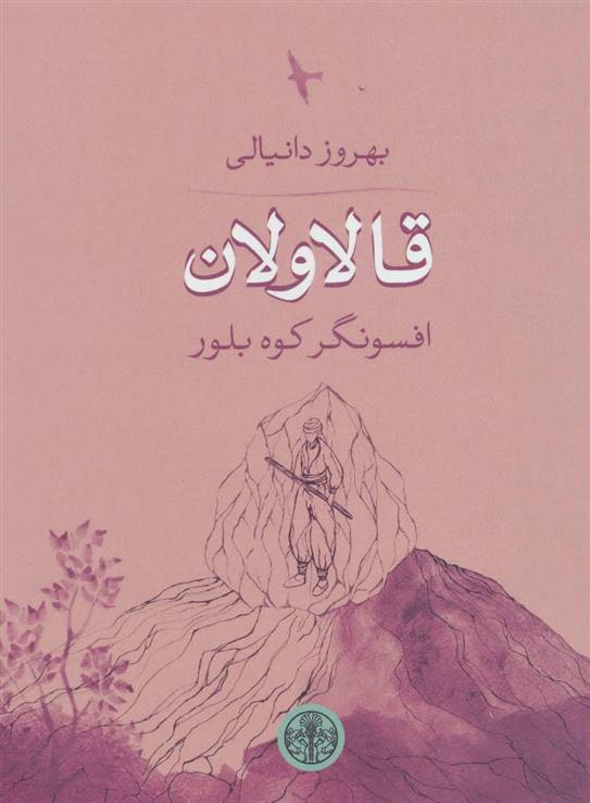 کتاب قالاولان