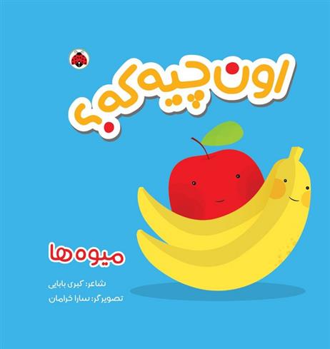 کتاب اون چیه که؟ : میوه ها
