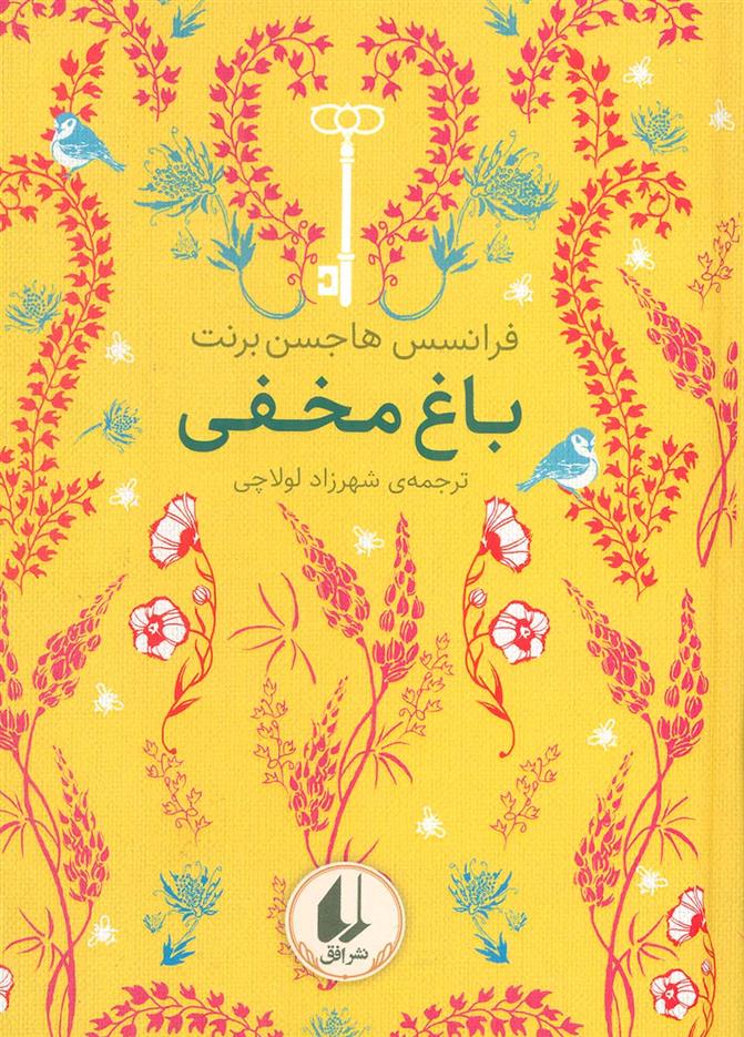 کتاب باغ مخفی