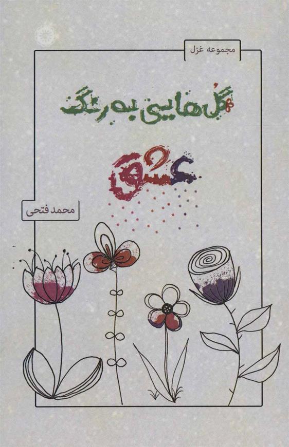 کتاب گل هایی به رنگ عشق;