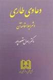 کتاب دعاوی طاری و شرایط اقامه آن