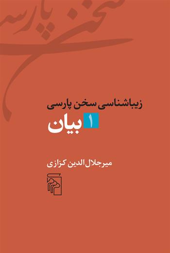 کتاب زیباشناسی سخن پارسی 1