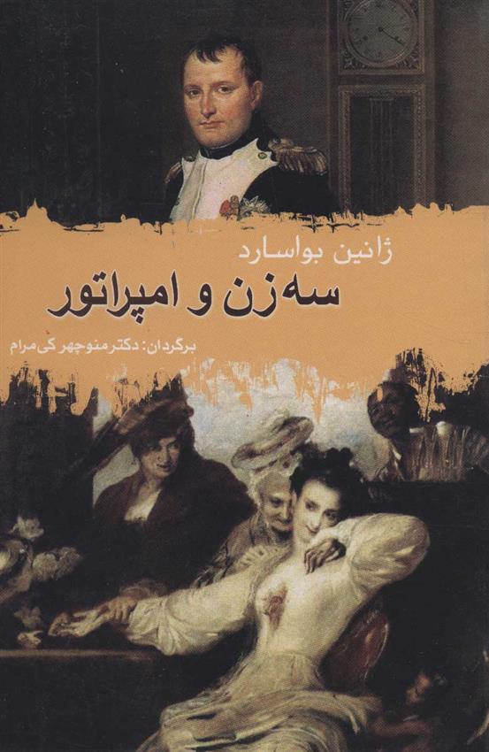 کتاب سه زن و امپراتور;