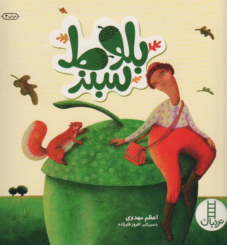 کتاب بلوط سبز
